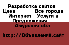 Разработка сайтов › Цена ­ 1 500 - Все города Интернет » Услуги и Предложения   . Амурская обл.